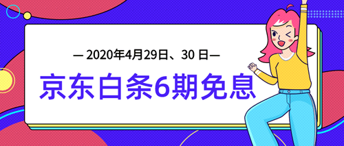 4月29日、30日審計師課程京東白條6期免息