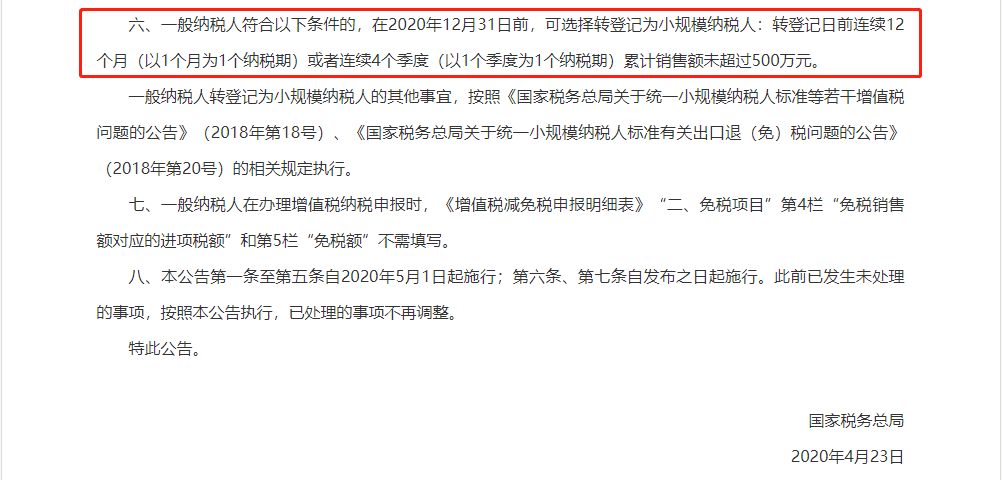 稅務總局重磅通知！2020年一般納稅人可以轉登記為小規(guī)模納稅人