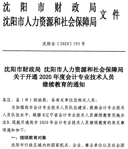 遼寧沈陽2020年會計人員繼續(xù)教育通知公布！