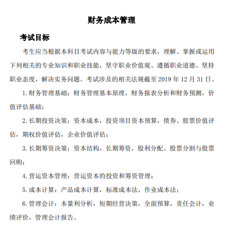 2020年注冊會(huì)計(jì)師專業(yè)階段《財(cái)管》科目考試大綱的主要考試目標(biāo)