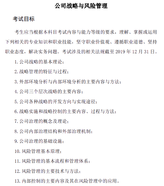 2020年注冊(cè)會(huì)計(jì)師專業(yè)階段《公司戰(zhàn)略與風(fēng)險(xiǎn)管理》考試大綱的主要考試目標(biāo)