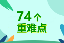 7周掌握中級會計實務(wù)74個重難點！