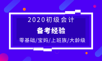 不同人群備考初級會計的復(fù)習(xí)建議 快收藏！