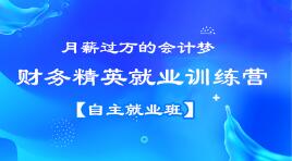 月薪過(guò)萬(wàn)？企業(yè)會(huì)計(jì)跳槽事務(wù)所？都不是夢(mèng)想，看看他們是怎么做到的