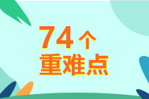 5周掌握中級財務(wù)管理74個重難點！