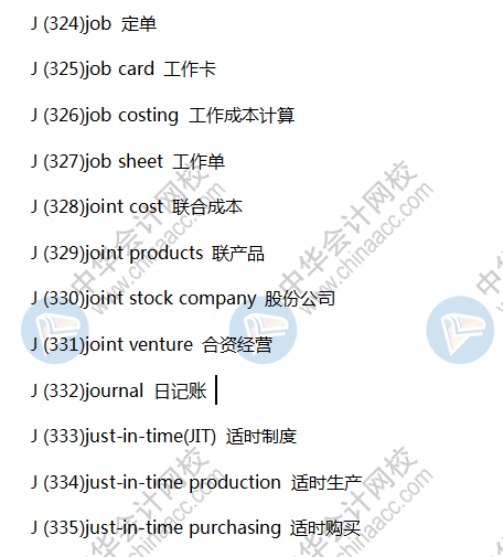 常見(jiàn)財(cái)會(huì)類英語(yǔ)詞匯-J