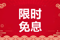 空投福利來(lái)襲！4月29-30日澳洲CPA好課0息購(gòu)