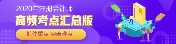 2020年注會(huì)財(cái)管高頻考點(diǎn)匯總