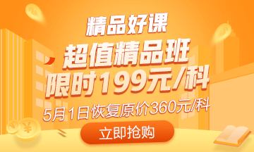 抓住最后機(jī)會(huì)！初級(jí)超值精品班5月1日恢復(fù)原價(jià) 買到就是賺到