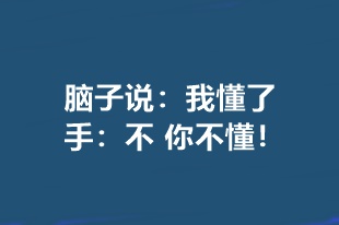 中級備考現(xiàn)狀| 腦子：我懂了 手：不 你不懂！怎么辦？ 