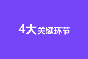 高級(jí)會(huì)計(jì)師備考4大關(guān)鍵環(huán)節(jié) 步步到位！