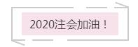 注會(huì)報(bào)名最后的提醒：零基礎(chǔ)考生 如果你想這樣報(bào)考就錯(cuò)了