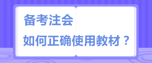 注會(huì)教材板磚一樣厚 天書一樣難  你該如何“駕馭”它？