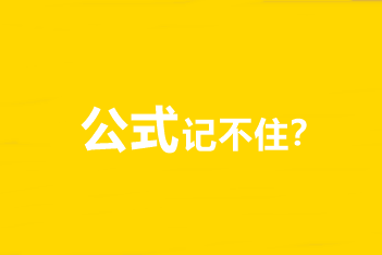 中級會計職稱財務(wù)管理公式記不住、記住不會用怎么辦？