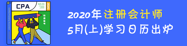 【學(xué)習(xí)計(jì)劃】2020年注冊(cè)會(huì)計(jì)師5月（上）學(xué)習(xí)日歷出爐！