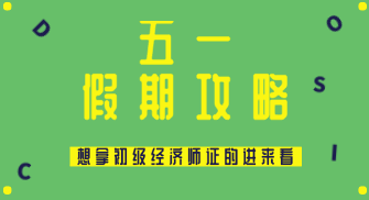 五一假期怎么過？送給打算在2020年拿初級(jí)經(jīng)濟(jì)師證的你~