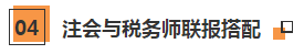 注冊會計師+稅務師多證計劃~科目搭配建議請查收