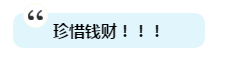 有人一次過注會6科為啥我過不了？