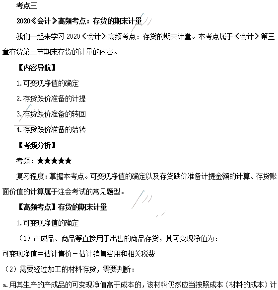 2020年注會《會計》第三章高頻考點(diǎn)：存貨的期末計量