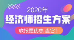 2020年經濟師招生方案