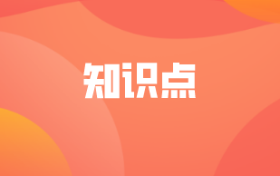 人力知識(shí)點(diǎn)