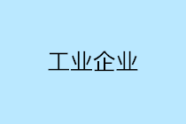 工業(yè)會計必知：工業(yè)企業(yè)經(jīng)營過程及財務(wù)核算重點(diǎn) 