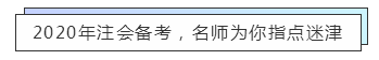 內(nèi)蒙古2020年注冊(cè)會(huì)計(jì)師考試成績(jī)查詢時(shí)間