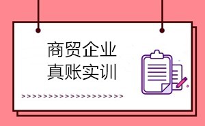 商貿(mào)會(huì)計(jì)的工作內(nèi)容有哪些？如何成為商貿(mào)會(huì)計(jì)？