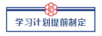 五一宅家備考超車攻略已送達(dá) 美國CPA“宅家備考法”值得擁有！ (2)