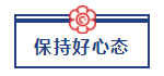 五一宅家備考超車攻略已送達(dá) 美國CPA“宅家備考法”值得擁有！ (4)