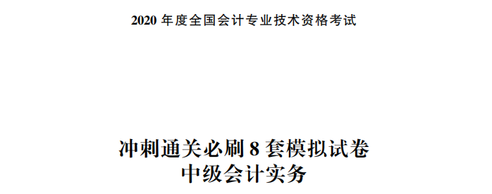 【試讀】驚！中級會計實務沖刺直達必刷8套模擬試卷公開！