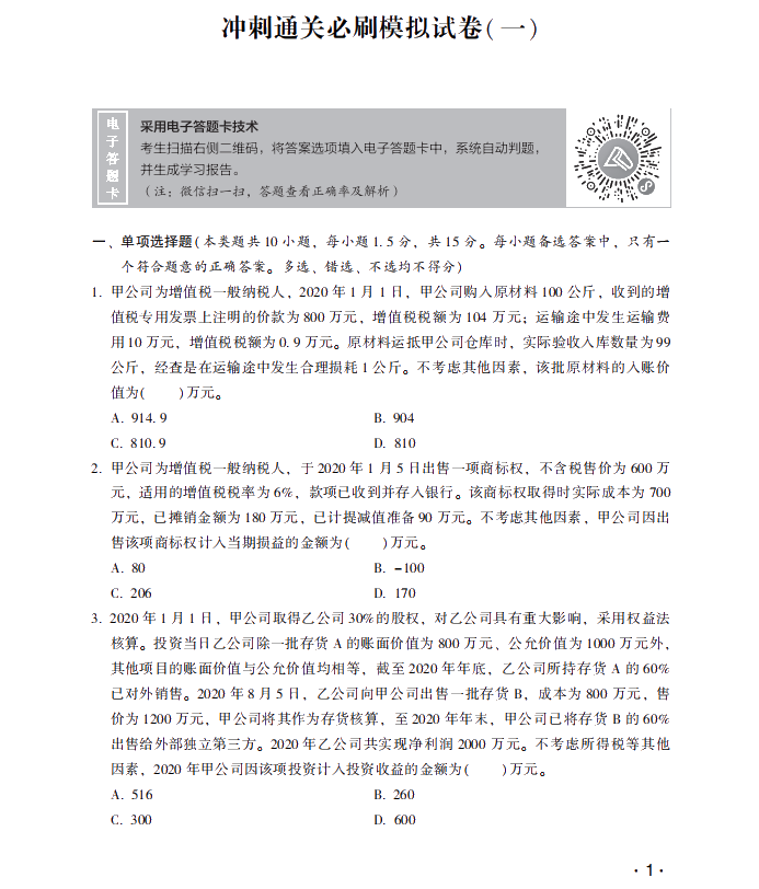 【試讀】中級會計職稱沖刺直達必刷8套模擬試卷嘗鮮試讀！