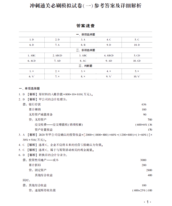 【試讀】中級會計職稱沖刺直達必刷8套模擬試卷嘗鮮試讀！