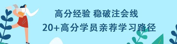 高分經(jīng)驗穩(wěn)破注會線！20+高分學(xué)員親薦學(xué)習(xí)路徑！