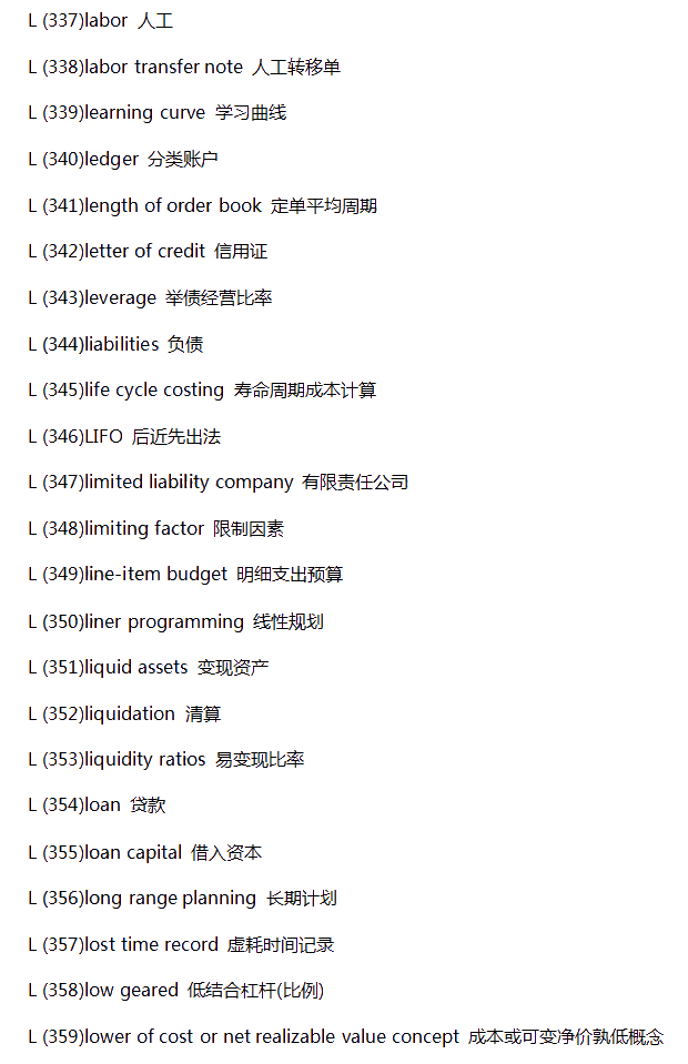 【新鮮出爐】常見財(cái)會(huì)類英語詞匯-L系列