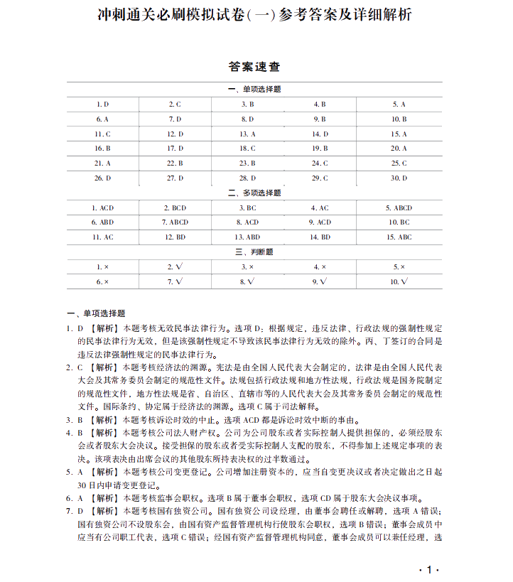 【試讀】中級會(huì)計(jì)經(jīng)濟(jì)法沖刺直達(dá)必刷8套模擬試卷公開！搶先讀