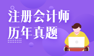 注會(huì)試題還要買？來(lái)網(wǎng)校免費(fèi)看！注會(huì)試題請(qǐng)查收！