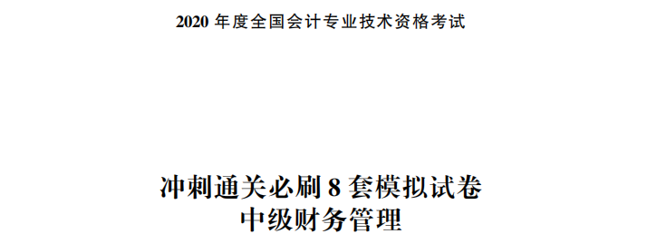 【試讀】搶先看中級(jí)財(cái)務(wù)管理沖刺直達(dá)必刷8套模擬試卷！