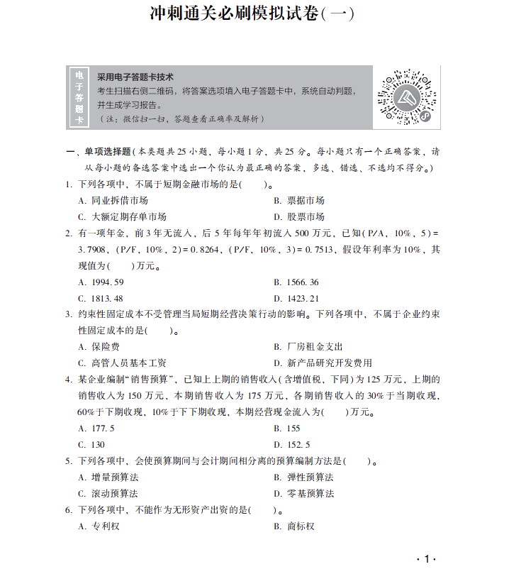 【試讀】搶先看中級(jí)財(cái)務(wù)管理沖刺直達(dá)必刷8套模擬試卷！