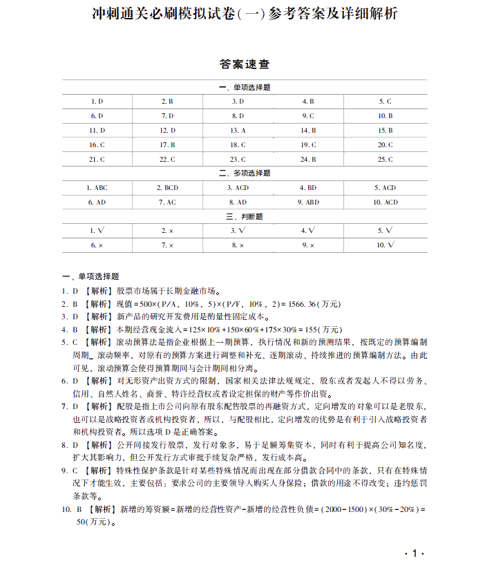 【試讀】搶先看中級(jí)財(cái)務(wù)管理沖刺直達(dá)必刷8套模擬試卷！