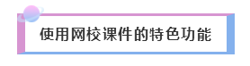 2020年注會備考——如何聽課復(fù)習(xí)效果才更好！