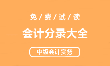 【好書試讀】中級(jí)會(huì)計(jì)實(shí)務(wù)《會(huì)計(jì)分錄大全》搶先讀！