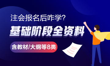 報完名 如何開始學習？4個建議帶你穩(wěn)穩(wěn)走上注會路！