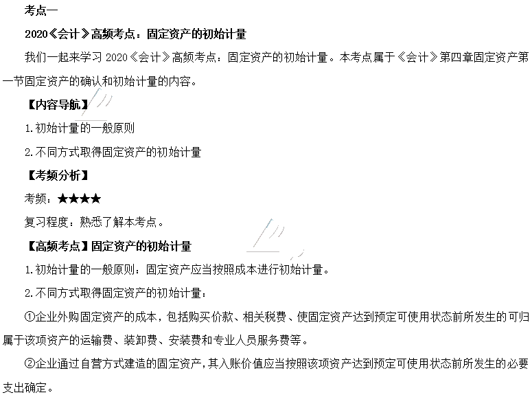 2020年注會(huì)《會(huì)計(jì)》第四章高頻考點(diǎn)：固定資產(chǎn)的初始計(jì)量