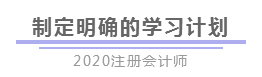 報完名 如何開始學習？4個建議帶你穩(wěn)穩(wěn)走上注會路！