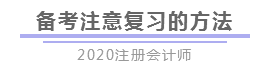 報完名 如何開始學習？4個建議帶你穩(wěn)穩(wěn)走上注會路！