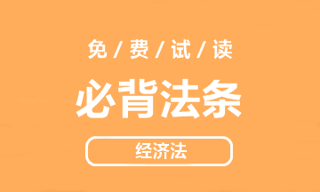 【好書試讀】中級經(jīng)濟法《必背法條》搶鮮看！法條so easy>