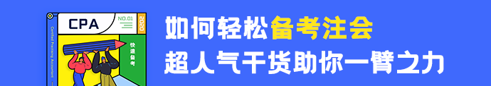 注會(huì)沒努力學(xué)？VIP班主任來幫你