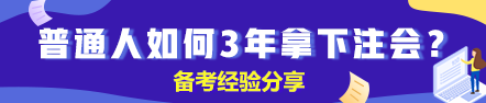 【分享】普通人如何3年拿下注冊(cè)會(huì)計(jì)師？（下）