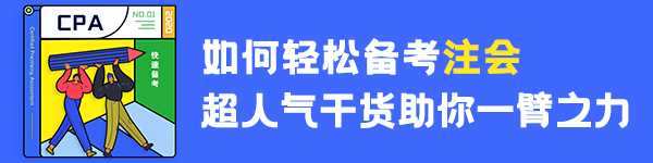 【分享】普通人如何3年拿下注冊(cè)會(huì)計(jì)師？（下）